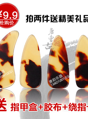 古筝指甲薄款包邮 初学儿童成人不分左右手/专业凹槽指甲送胶布