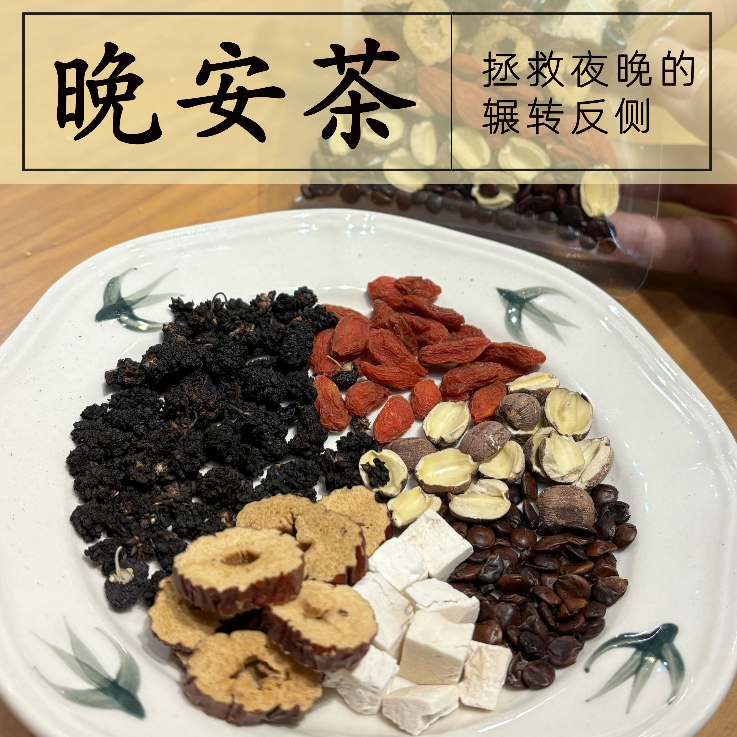 晚安茶 秦岭野生炒酸枣仁茯苓红莲子枸杞红枣黑桑葚 组合汤包煮水图片