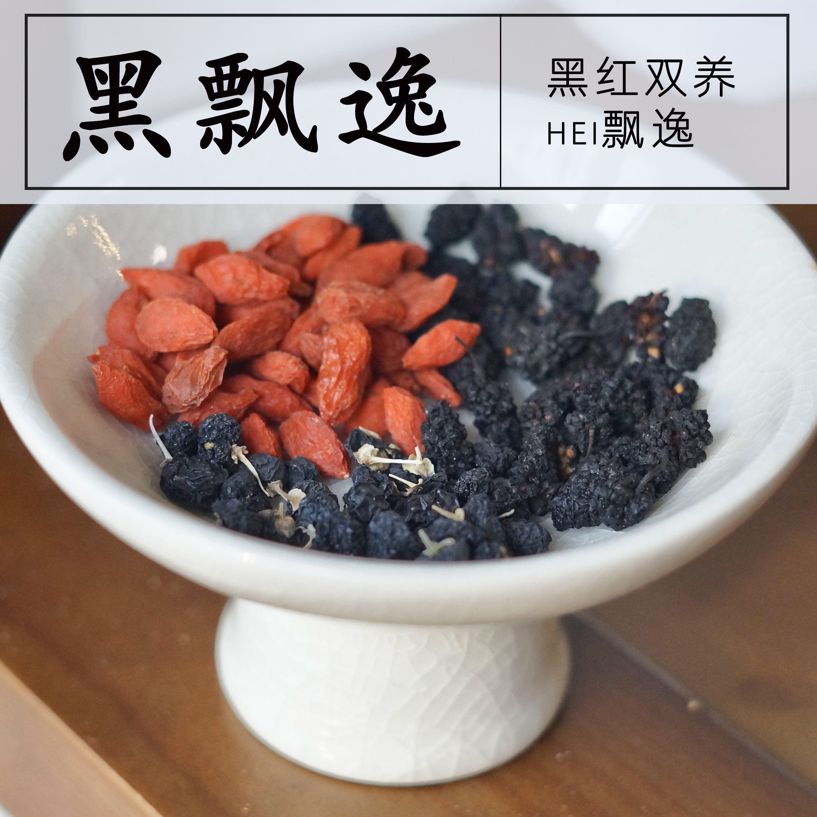 黑飘逸 宁夏黑枸杞红枸杞四川黑桑葚 组合花茶泡水汤包 满30包邮