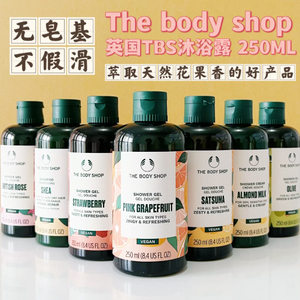 TBS THE BODY SHOP沐浴露 250ML 椰子蜜桔辣木花西柚茉莉玫瑰草莓