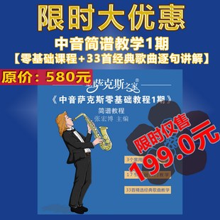 教學課程 中音薩克斯經典 光標示范伴奏 2期 歌曲 簡譜版