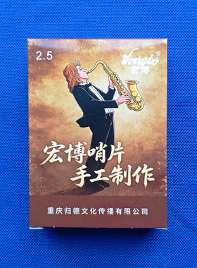 宏博萨克斯芦苇哨片 中音/次中音【精选升级 手工分拣 独立包装】