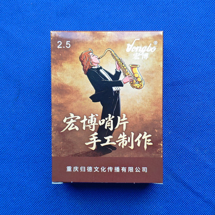 宏博萨克斯芦苇哨片 中音/次中音【精选升级 手工分拣 独立包装】