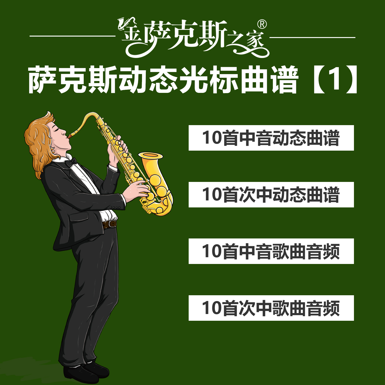 萨克斯 经典歌曲 动态光标曲谱集【1】