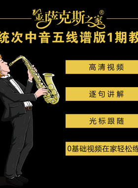 次中音萨克斯五线谱逐句讲