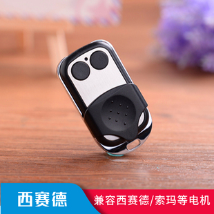 通用车库门翻板门电动门遥控器钥匙兼容西赛德seaside索玛