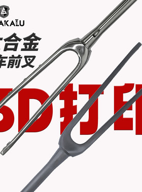钛合金3D打印瓜车前叉700C硬叉