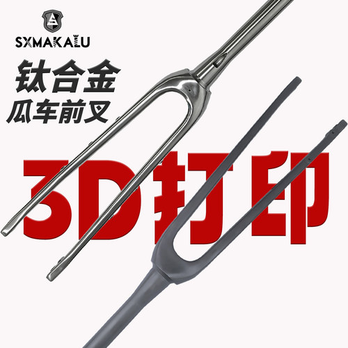 钛合金3D打印瓜车前叉700C硬叉