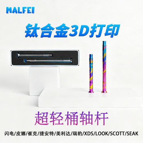 MALFEI钛合金3D打印超轻桶轴杆