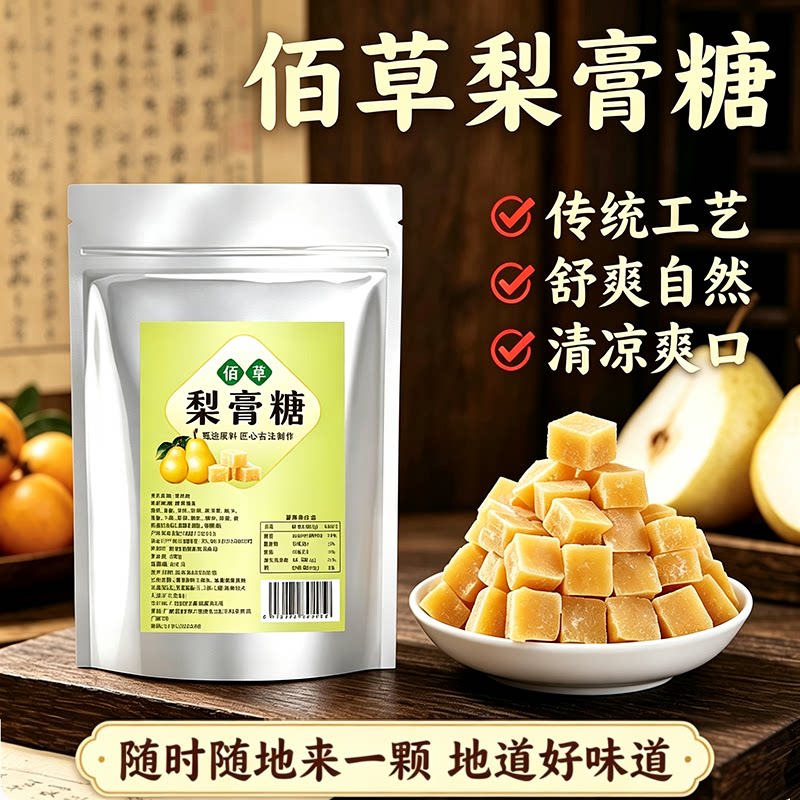 佰草梨膏糖正宗清凉含片薄荷甘草罗汉果佰草梨膏糖手工袋装小包装