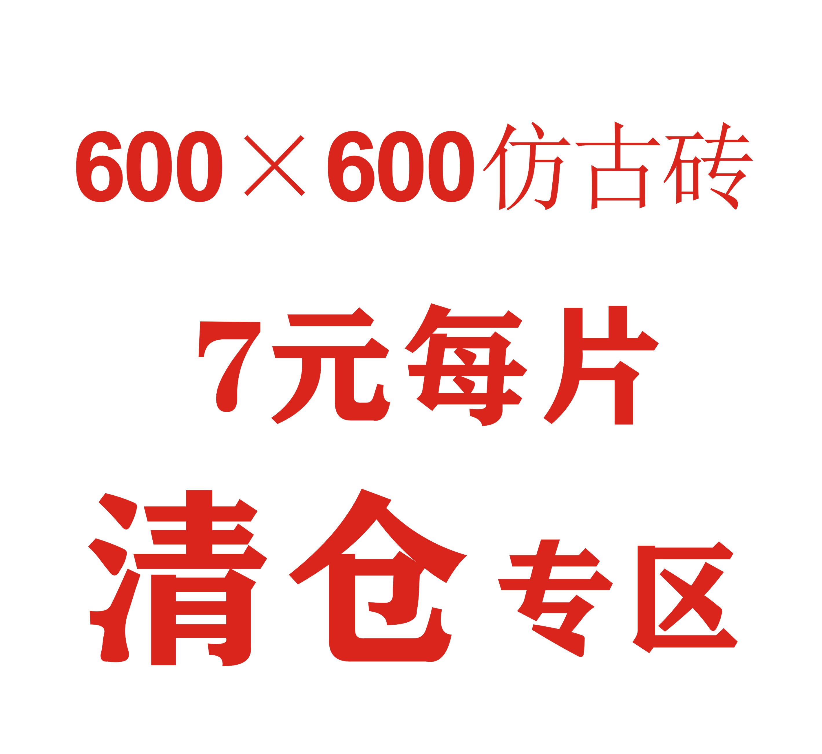 600仿古砖尾货处理瓷砖小色号清仓院子阳台客厅大地砖地板砖特价