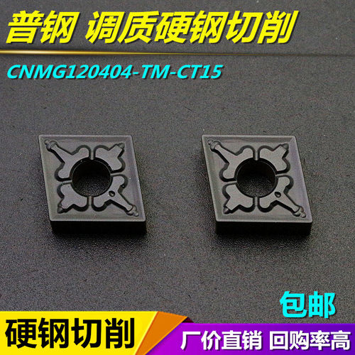 数控车刀片CNMG120404-TM-CT15
