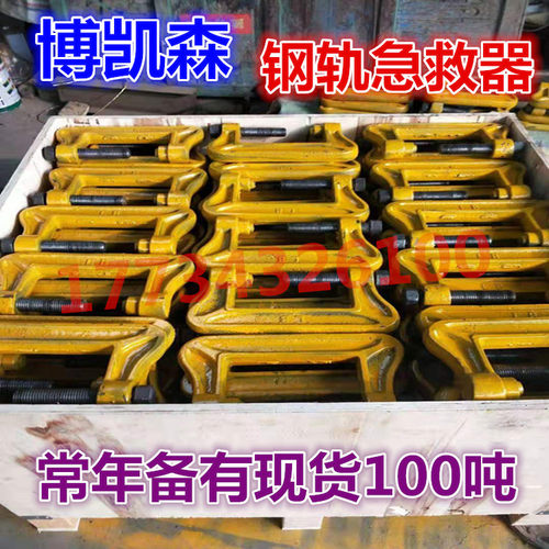 钢轨急救器配8.8级螺栓P38kg 43kg 50kg 60kg 75kg钢轨专用工厂店