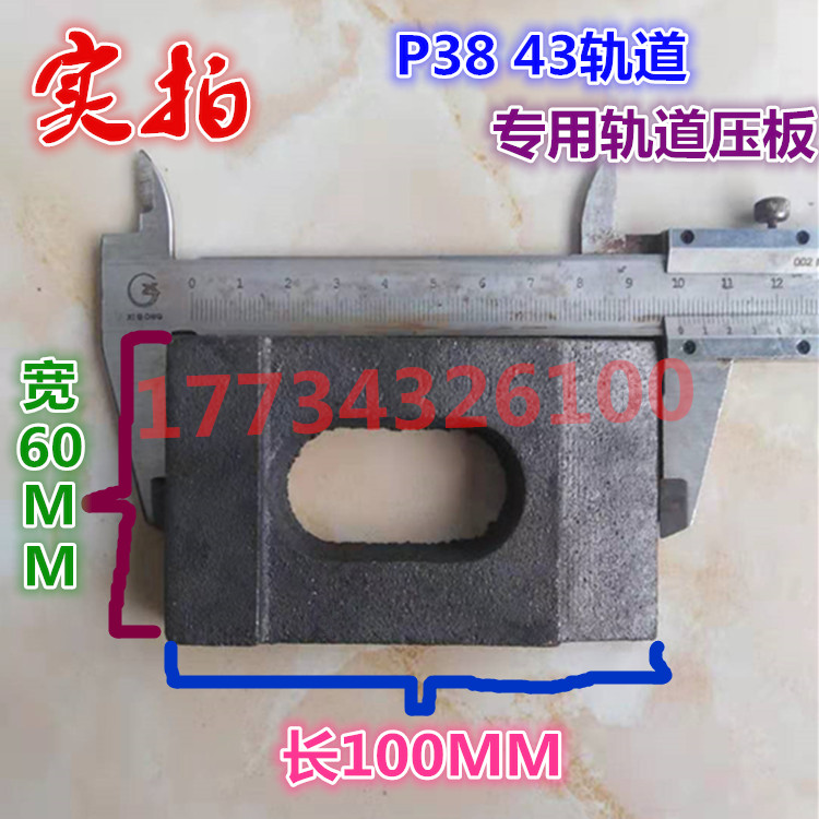P38kgP43kg钢轨 国标轨道压板 60*100 孔穿20的螺栓 厂家直销现货
