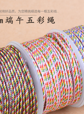 2mm五彩绳半成品绳线自制手链绳