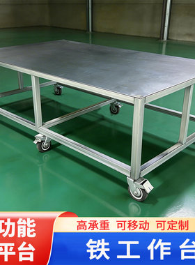 重型工业级工作操作台工厂车间实验室钳工带轮子特厚承重台可定制