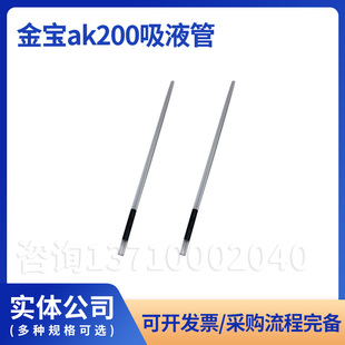 金宝ak200吸液管金宝200AB液管金宝200AB吸液杆金宝血透机配件