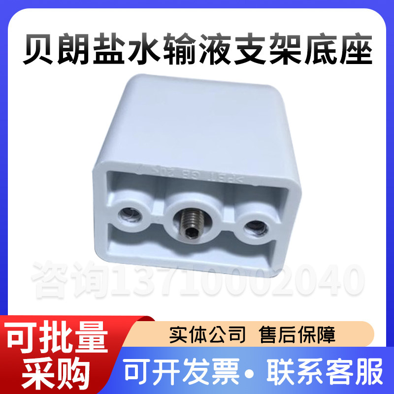 贝朗盐水输液支架底座贝朗3451438A底座支架贝朗输液支架底座