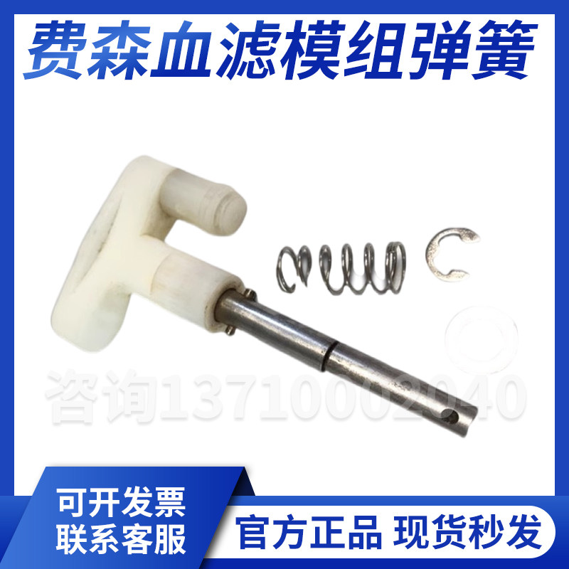 费森血滤模组弹簧费森尤斯4008血滤模组拉杆弹簧一套费森血滤配件