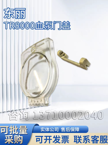 东丽血泵门盖东丽tr8000血泵门盖东丽血泵模组门盖东丽血泵泵门