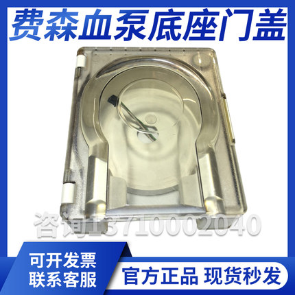 费森4008血泵底座门盖费森血泵门费森尤斯4008血泵底座盖门