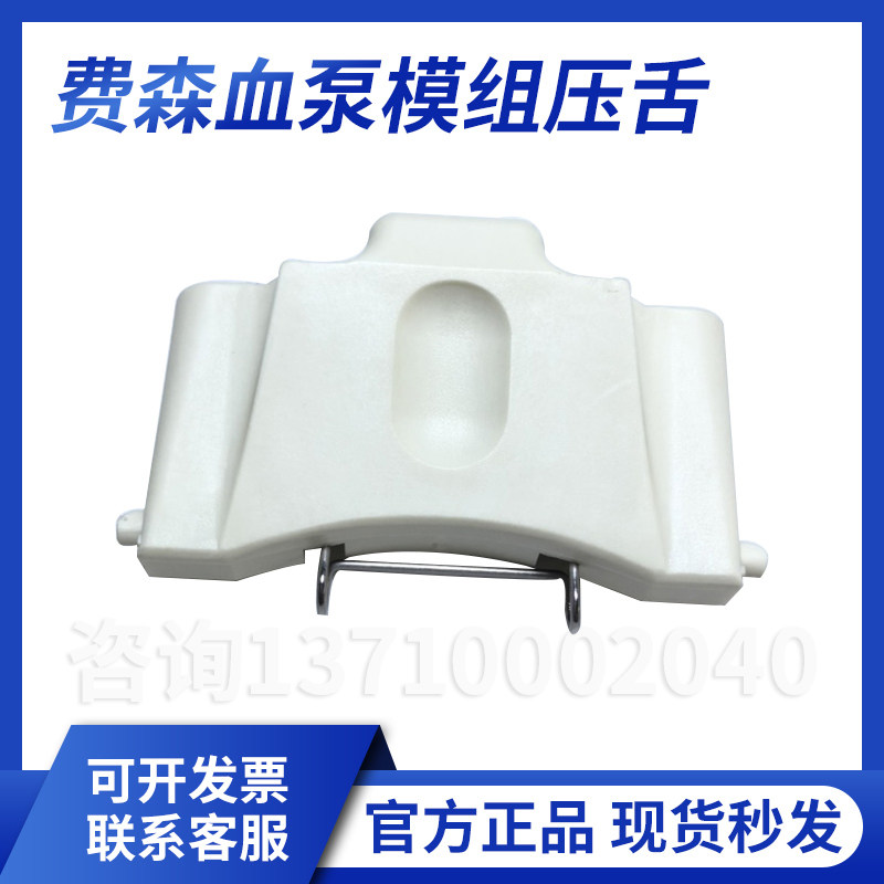 费森尤斯血泵模组压舌费森4008血泵外壳卡扣按压板费森血透机配件