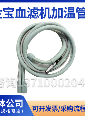 金宝血滤机加温管金宝crrt加热管金宝加温器金宝床旁血滤机加温管