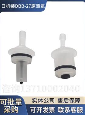 日机装原液泵单向阀日机装单向阀DBB-27原液泵AB液泵脱水泵单向阀
