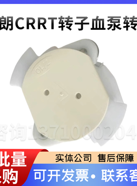 贝朗crrt转子贝朗血泵泵头转子接维修交换贝朗crrt血液透析机配件