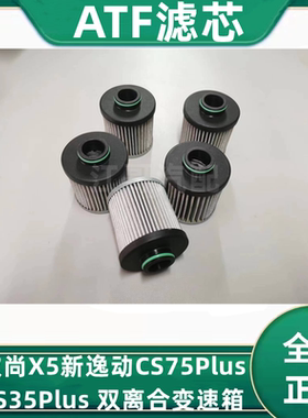 长安UNIT欧尚X5新逸动CS75PlusCS35PlusCS85双离合变速箱滤芯正厂