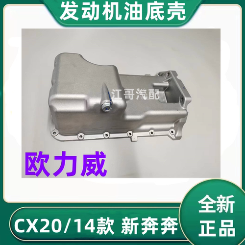 欧力威CX20/14款新奔奔油底壳