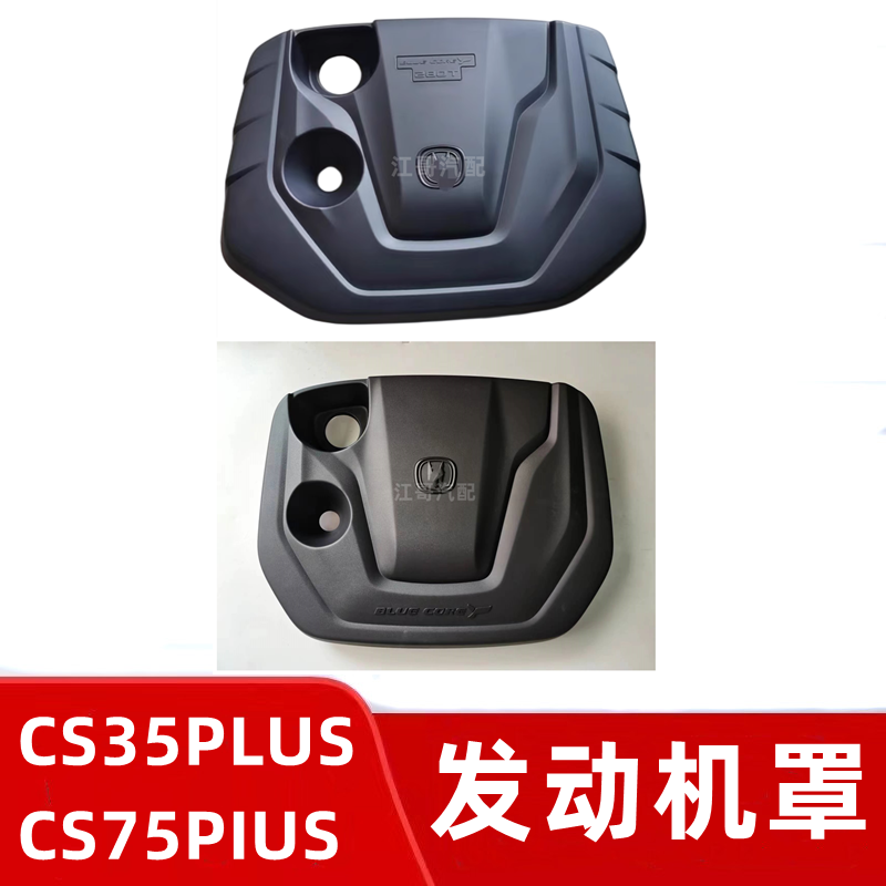 长安CS35PLUSCS75PIUS发动机上盖板上护板发动机罩上护罩盖板带胶-封面