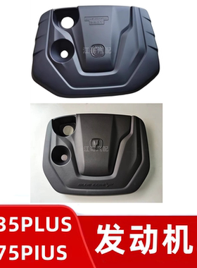 长安CS35PLUSCS75PIUS发动机上盖板上护板发动机罩上护罩盖板带胶