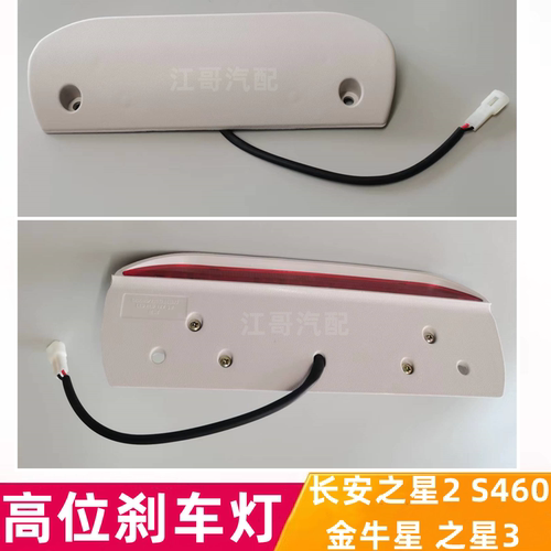 新长安之星后尾门玻璃高位刹车灯