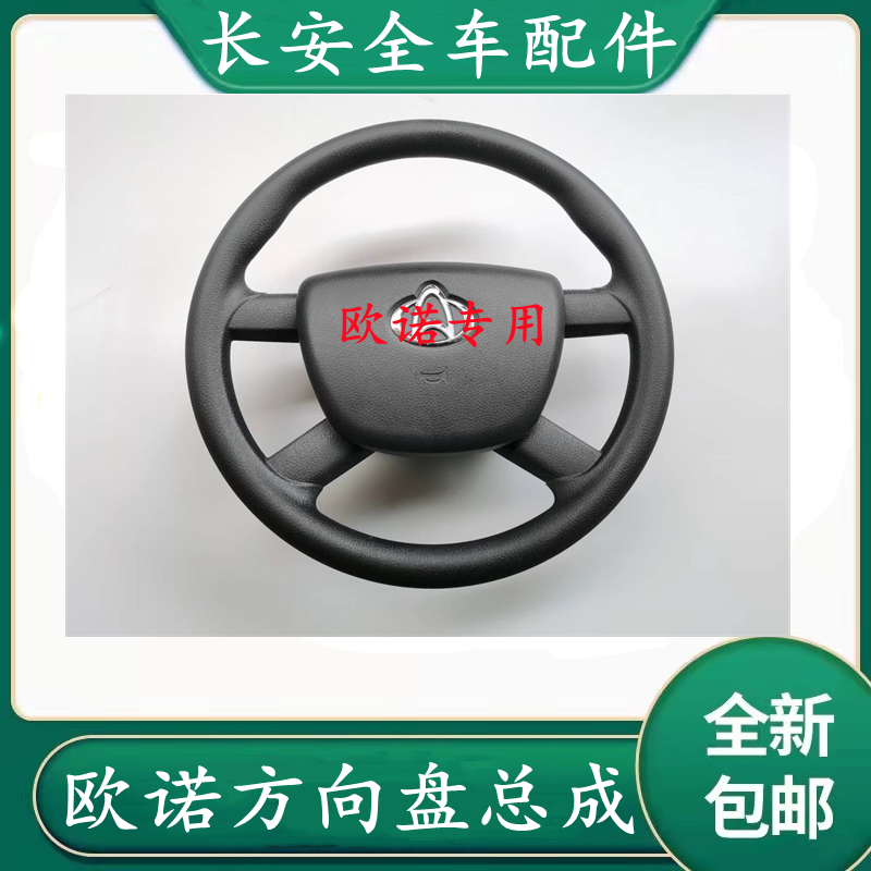 长安汽车欧诺欧诺S方向盘总成方向盘盖转向盘正厂配件,汽车零部件/养护/美容/维保,方向盘,淘宝优惠券,粉丝福利购,淘宝优惠卷
