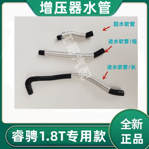 睿聘1.8T涡轮增压器水管原厂配件