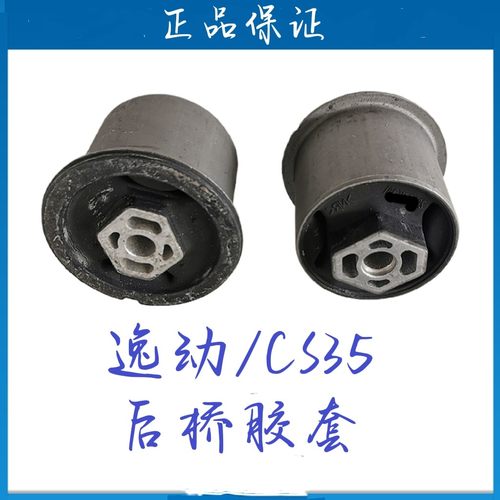 CS35逸动致尚XT后桥胶套