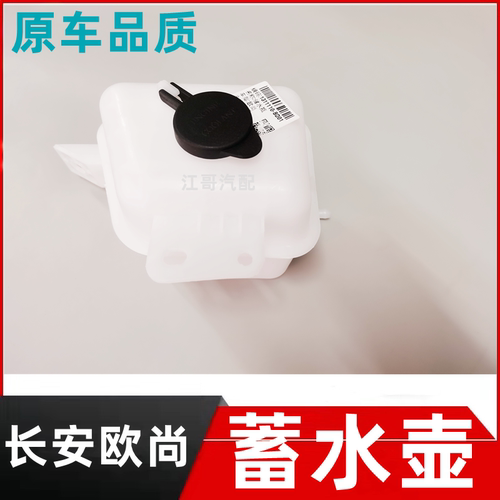 欧尚回水壶蓄水壶原厂配件