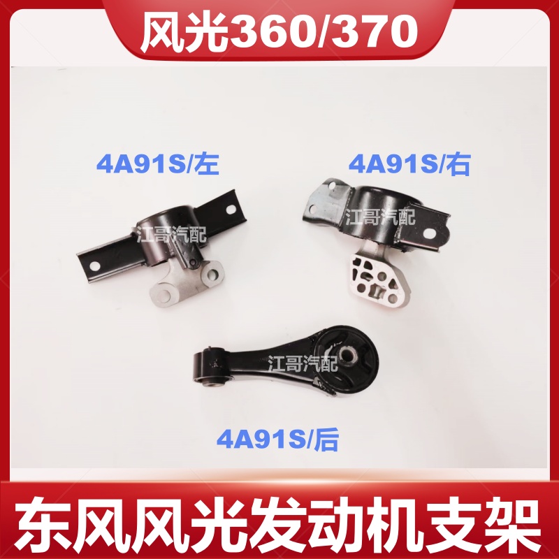 风光360/370发动机胶垫4A91S专用