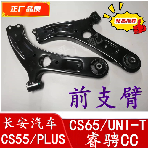 CS55睿骋CC/UNI-T前支臂下摆臂