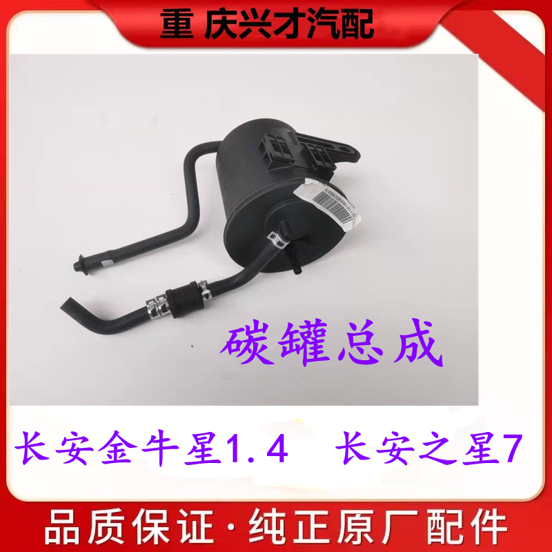长安之星7金牛星474/465碳罐总成发动机碳罐带附件总成正厂配件