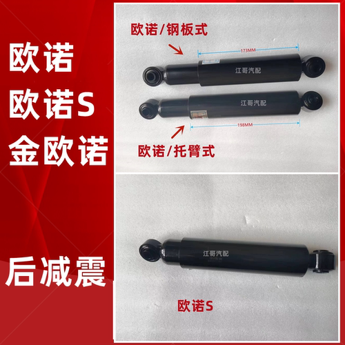 欧诺后减震器后支柱总成