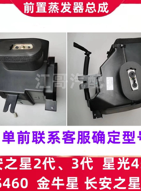 长安之星S460星光金牛星前蒸发器