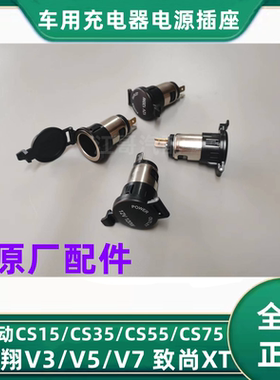 长安逸动CS15CS35CS55CS75悦翔V3V5V7致尚CX70车载备用电源插座正