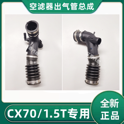 CX70/1.5T空滤器出气管进气管