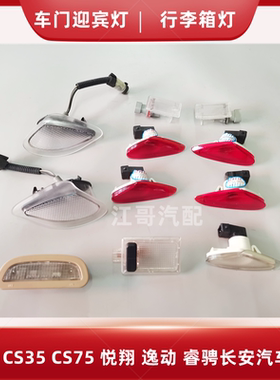 长安CS15CS35CS75悦翔逸动睿骋车门迎宾灯门灯行李箱灯原厂配件