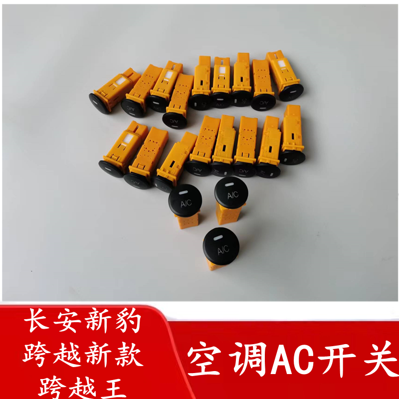 长安汽车新豹跨越新款跨越王空调开关ac开关冷气开关制冷开关配件