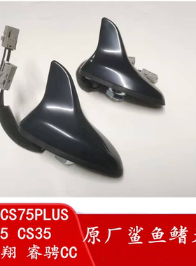 长安汽车CS35CS75PLUSCS55新悦翔睿骋CC鲨鱼鳍天线导航收音天线配
