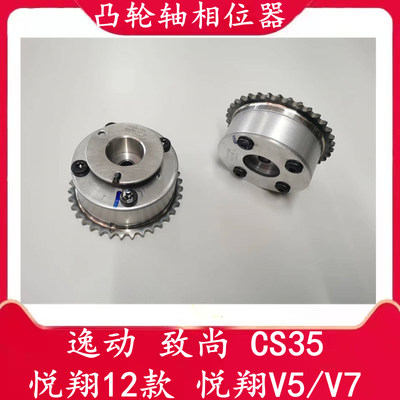 悦翔V5V7逸动CS35凸轮轴相位器
