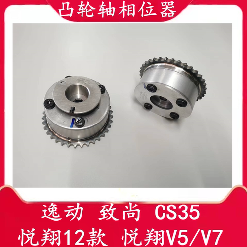 悦翔V5V7逸动CS35凸轮轴相位器